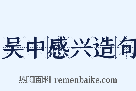 吴中感兴造句是什么意思的图片